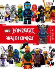 레고 닌자고 캐릭터 대백과